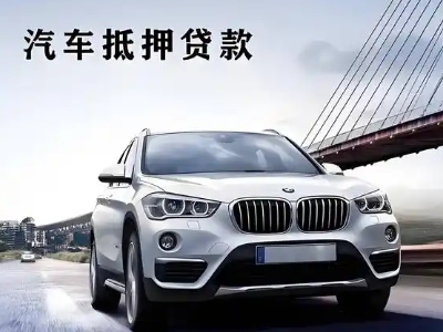 孝南车抵贷如何办理押车和不押车?