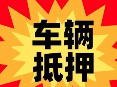 孝南汽车抵押贷款利息一般是多少？